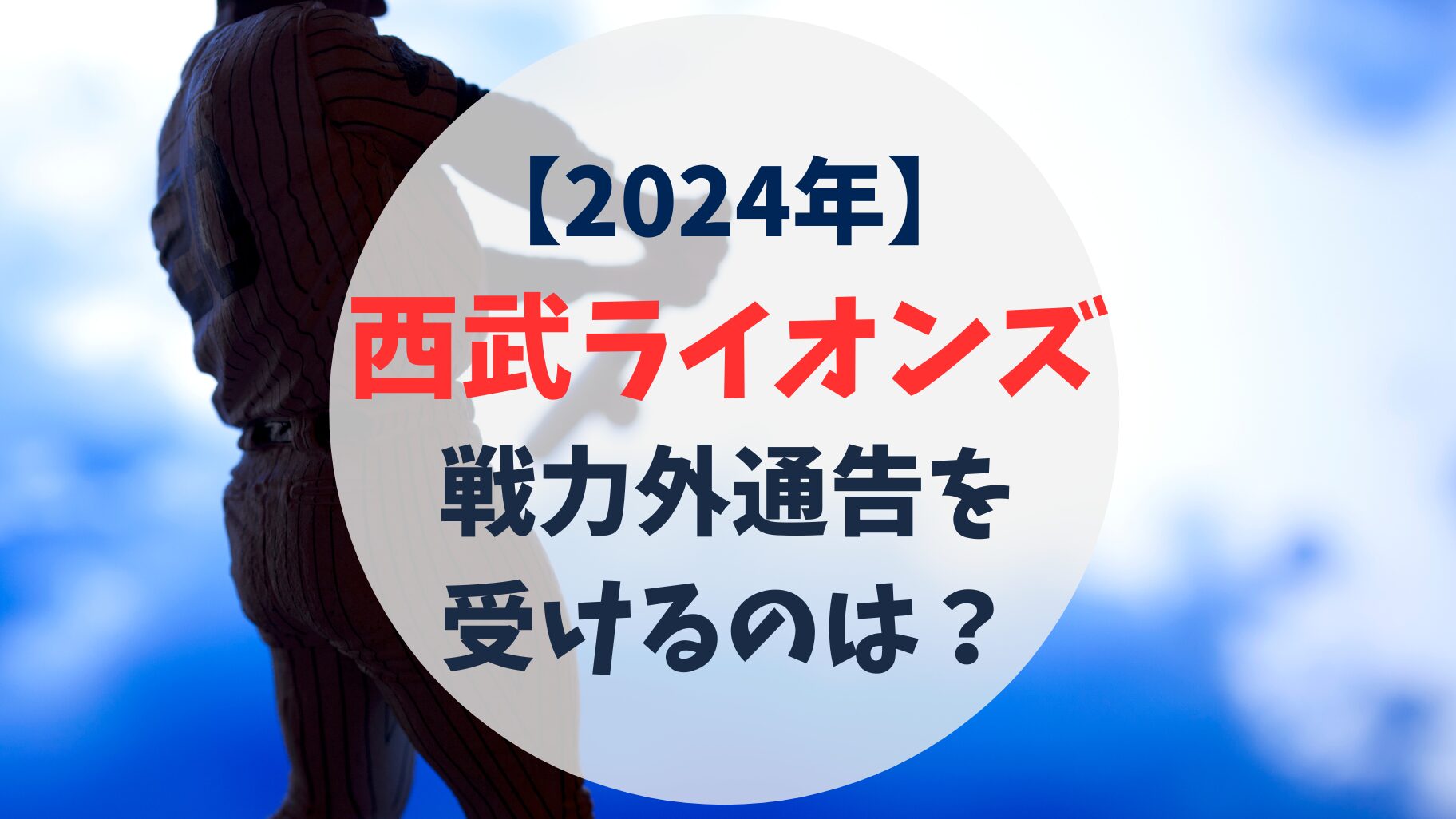 2024年　西武ライオンズ　戦力外通告予想